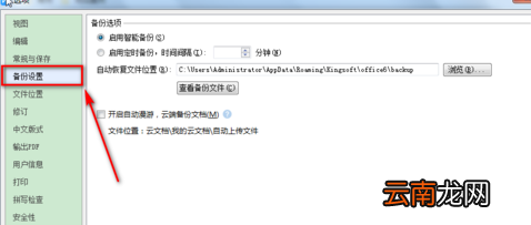 WPS Office设置自动备份的操作方法