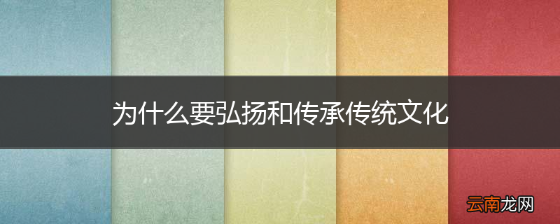 为什么要弘扬和传承传统文化
