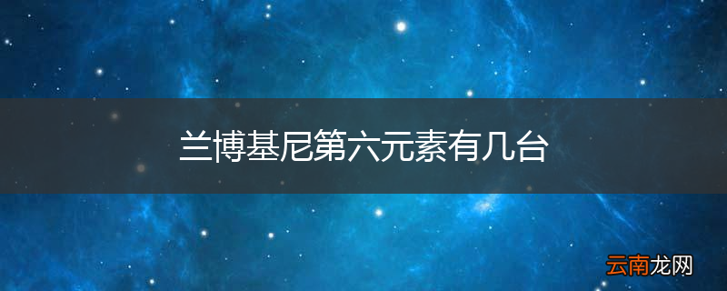 兰博基尼第六元素有几台