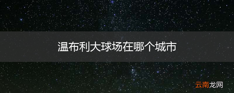 温布利大球场在哪个城市