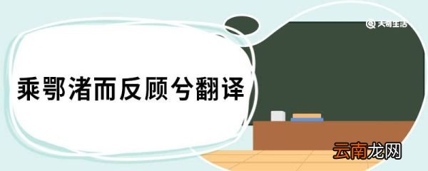 乘鄂渚而反顾兮翻译 九章涉江原文