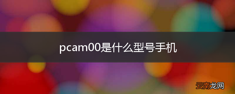 pcam00是什么型号手机