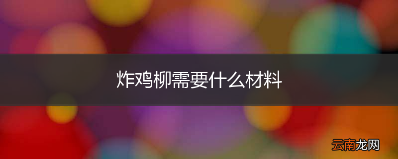 炸鸡柳需要什么材料
