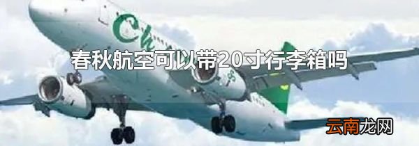 春秋航空可以带20寸行李箱吗