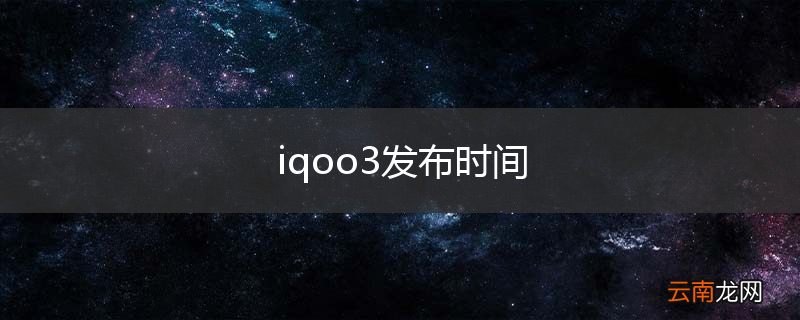 iqoo3发布时间