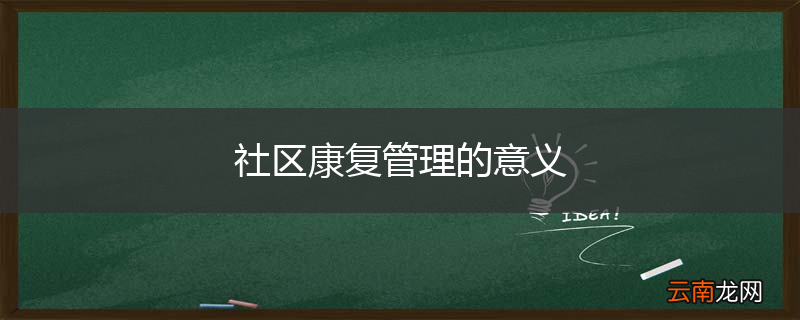 社区康复管理的意义