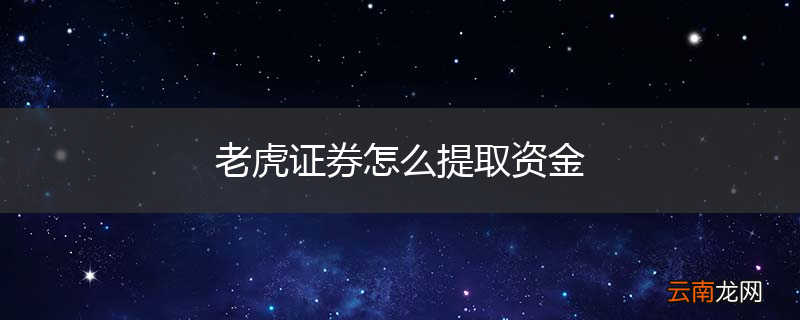 老虎证券怎么提取资金