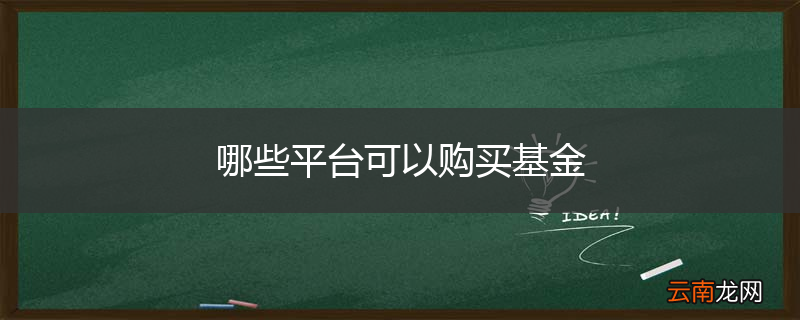 哪些平台可以购买基金