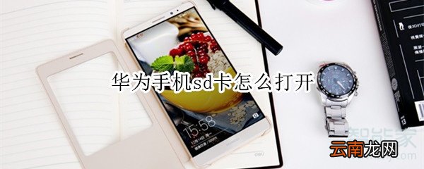 华为手机sd卡怎么打开