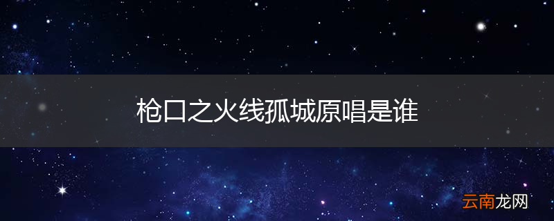 枪口之火线孤城原唱是谁