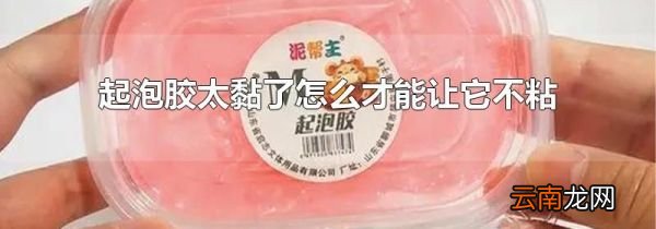 起泡胶太黏了怎么才能让它不粘