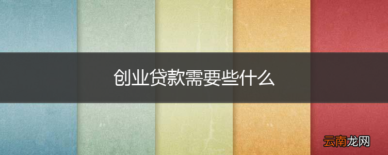 创业贷款需要些什么