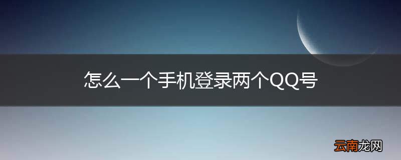 怎么一个手机登录两个QQ号