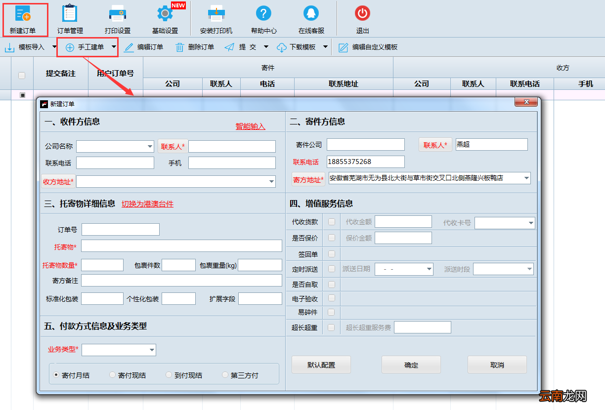 在速打中进行手工新建订单操作步骤