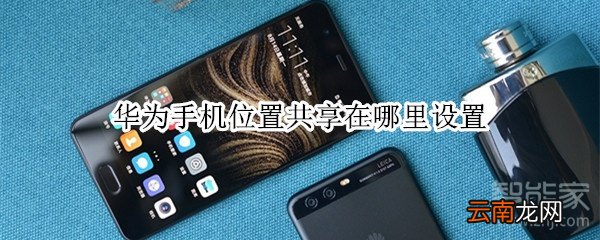 华为手机位置共享在哪里设置