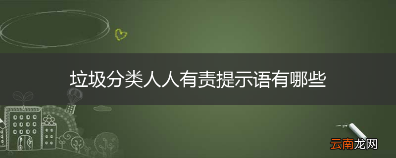 垃圾分类人人有责提示语有哪些