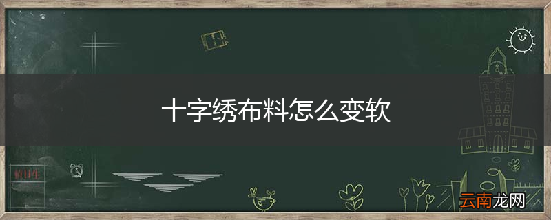 十字绣布料怎么变软