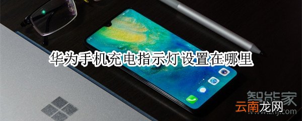 华为手机充电指示灯设置在哪里