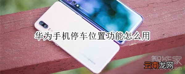 华为手机停车位置功能怎么用