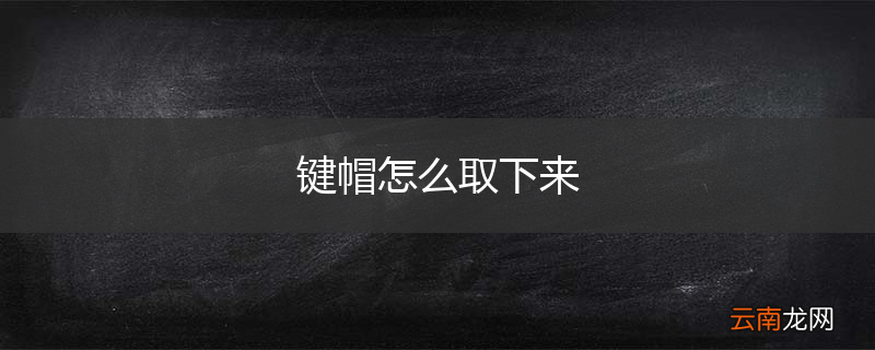 键帽怎么取下来