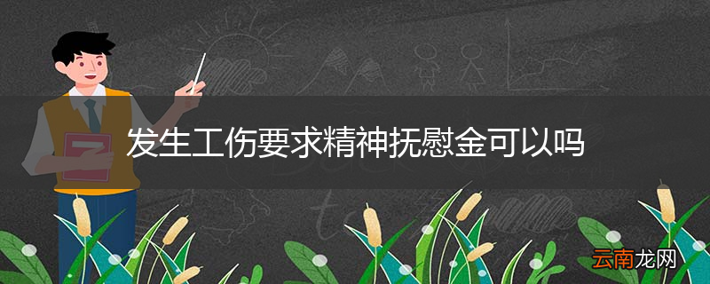 发生工伤要求精神抚慰金可以吗