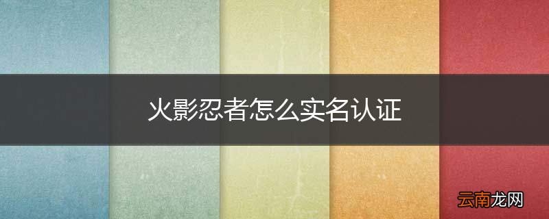 火影忍者怎么实名认证