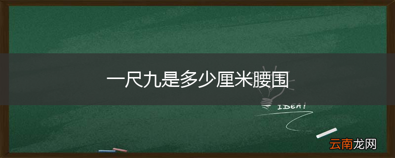 一尺九是多少厘米腰围