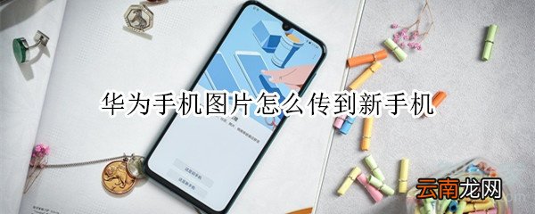 华为手机图片怎么传到新手机