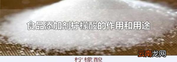 食品添加剂柠檬酸的作用和用途
