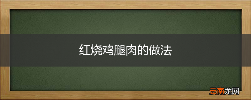 红烧鸡腿肉的做法
