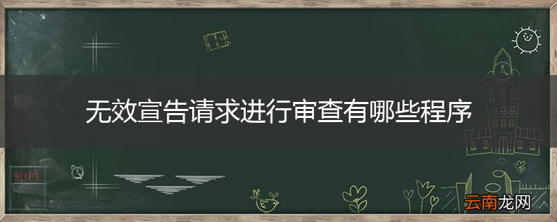 无效宣告请求进行审查有哪些程序