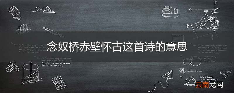 念奴桥赤壁怀古这首诗的意思