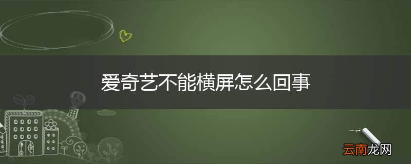 爱奇艺不能横屏怎么回事