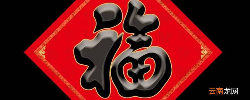 后门的福字应该正着贴还是倒着贴