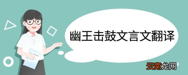 幽王击鼓文言文翻译 幽王击鼓的文言文翻译
