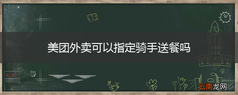 美团外卖可以指定骑手送餐吗