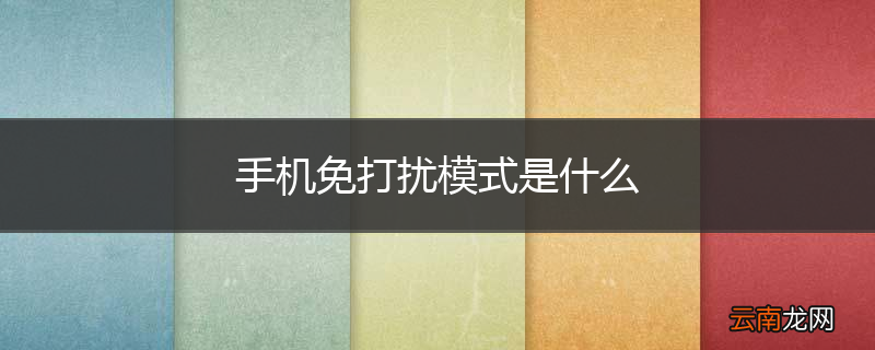 手机免打扰模式是什么