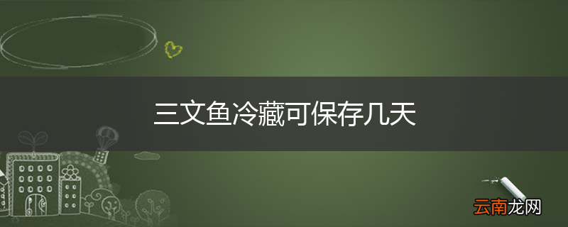 三文鱼冷藏可保存几天