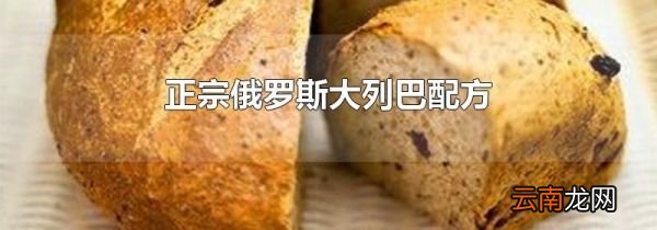 正宗俄罗斯大列巴配方