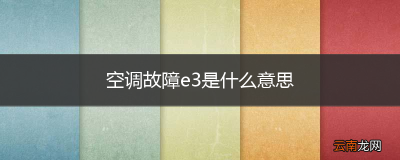 空调故障e3是什么意思