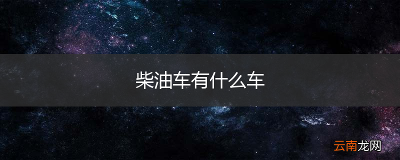 柴油车有什么车