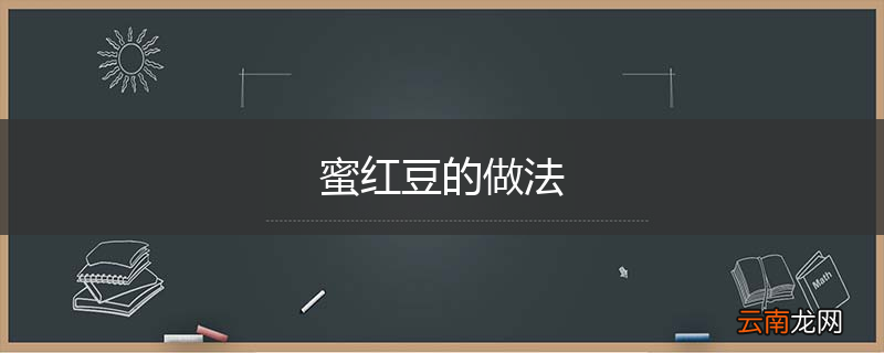 蜜红豆的做法