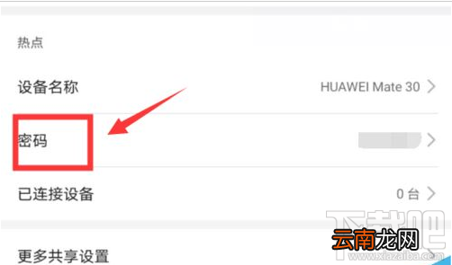 华为mate30怎么修改热点密码？