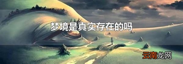 梦境是真实存在的吗