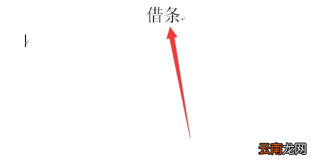 借条怎么写才有效