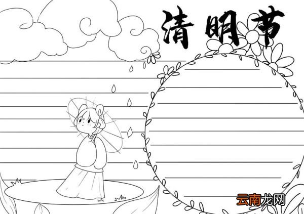 清明节手抄报简单一点 清明节手抄报