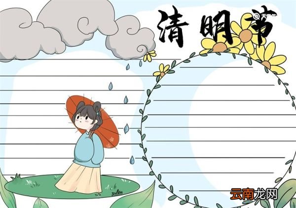 清明节手抄报简单一点 清明节手抄报