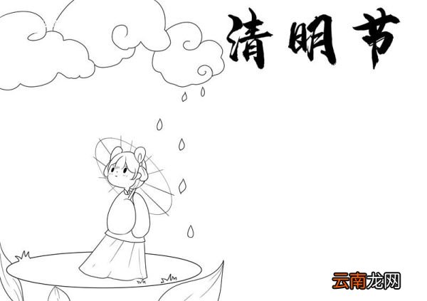 清明节手抄报简单一点 清明节手抄报
