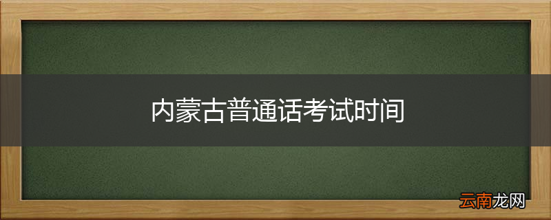 内蒙古普通话考试时间