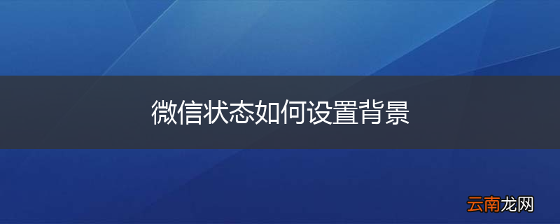 微信状态如何设置背景